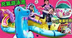 充氣游泳池！有溜滑梯 好好玩喔~ LOL驚喜娃娃 大貝殼泡澡球 親子互動 玩遊戲 玩具開箱（中英文字幕）Inflatable pool And LOL Surprise Doll~（Subtitle）