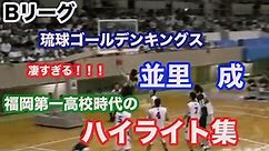 【Bリーグ 並里成】選手の福岡第一高校時代のハイライト集！！