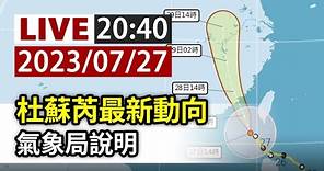 【完整公開】LIVE 杜蘇芮颱風最新動向 氣象局說明