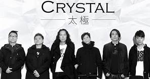 Tai Chi 太極樂隊 - Crystal【字幕歌詞】Cantonese Jyutping Lyrics I 1992年《CRYSTAL》專輯。