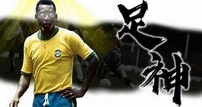 《封神誌》"足球"之神【比利】 | 第一代足球之王 | 三屆世界盃冠軍 | 巴西人永遠的驕傲 | R.I.P. Pele