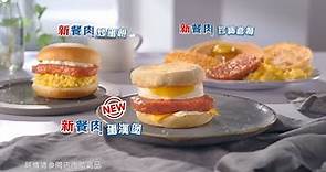 麥當勞® 新餐肉早餐 2021 電視廣告