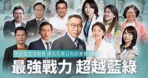 全國不分區立法委員 提名名單公布記者會｜台灣民眾黨