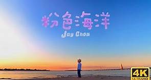 周杰倫 Jay Chou【粉色海洋 Pink Ocean】Official MV [4K]