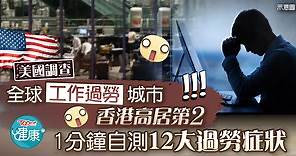 【過勞症狀】全球工作過勞城市香港排第二　1分鐘自測12大過勞症狀 - 香港經濟日報 - TOPick - 健康 - 健康資訊