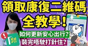 領取康復二維碼全教學！如何更新安心出行？安裝延疫苗通行證？超級詳細講解！｜梁翊婷 Edith