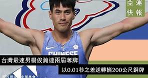 杭州亞運》楊俊瀚連兩屆奪牌 以0.01秒之差逆轉摘200公尺銅牌