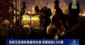 馬斯克直播美墨邊境危機 瀏覽超過1300萬 - 新唐人亞太電視台