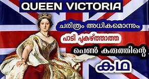 History of Queen Victoria | Alexandrina Victoria | Queen of The United Kingdom of Great Britain