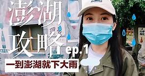 【澎湖攻略 ep.1】去澎湖一定要坐飛機！在地麵店、小吃、民宿！