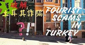 土耳其觀光常見詐騙手法！小心不要被騙 Learn Tourist Scams In Turkey [dual sub.]