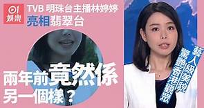 TVB新聞主播林婷婷轉戰翡翠台超驚艷　兩年前仍未有藝人級美貌？