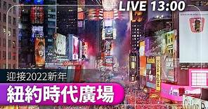 【完整公開】LIVE 紐約時代廣場 迎接2022新年