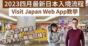 4月2023日本入境流程、visit japan web教學！iphone充值西瓜卡、信用卡無腦回饋5%❗️(日本入境注意事項/日本入境最新消息/日本入境政策/東京自由行/日本自由行)｜2A夫妻｜
