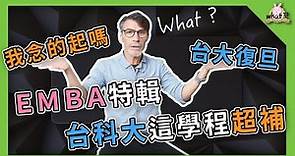 ⁉️ 想讀台灣EMBA？先了解學費吧！想念最頂級的，先準備好房子的頭期款！ #EMBA #台大EMBA #政大EMBA