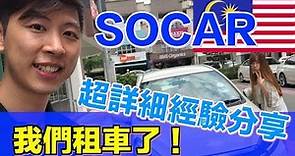 【馬來西亞日常】我們在馬來西亞租車了，超詳細在大馬租車的經驗分享，用了 SOCAR一整天的感想是⋯⋯? #SOCAR