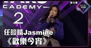 聲夢傳奇2 第9集丨純享版丨任暟晴Jasmine演唱《 歡樂今宵 》丨紅隊We We Red Red演唱會