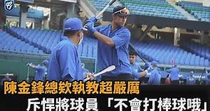 總欸真的出來打！富邦二軍教頭陳金鋒超嚴厲 斥球員「不會打棒球哦」－民視新聞