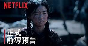《屍戰朝鮮：雅信傳》| 前導預告 | Netflix
