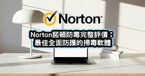 【Norton 360】諾頓防毒完整評價與教學：2024年最推薦的掃毒軟體實測心得 | 班老大