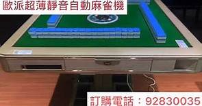 歐派自動麻雀機超薄靜音S300麻雀機，折疊超薄麻雀機，餐桌麻雀機機，強化玻璃面，香港雀晨自動麻雀機公司