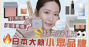 【🇯🇵日本流行😍小眾品牌 】👉🏻彩妝品開箱🤔值得買嗎❓化妝師的日本化妝戰利品💄