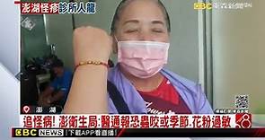澎湖爆奇癢紅疹病 驚動CDC「初步排除傳染病」 @newsebc