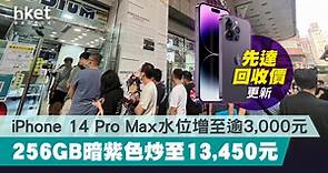 【iPhone 14】先達回收價反彈　iPhone 14 Pro Max水位增至逾3,000元　256GB暗紫色炒至13,450元 - 香港經濟日報 - 理財 - 個人增值