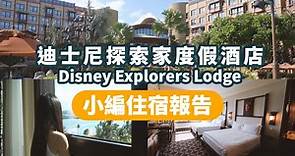 迪士尼探索家度假酒店 住宿報告