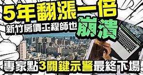 5年翻漲一倍！新竹房價工程師也崩潰 專家揭3主因示警最終下場 @ChinaTimes