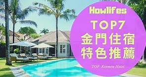 【2022年金門海景住宿推薦】7家必住的的親子飯店優惠全攻略 Top 7 Recommended Hotels in Kinmen, Taiwan 2022