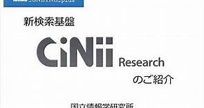 新検索基盤CiNii Researchのご紹介