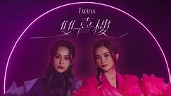 Twins -《双喜楼》(Double Happiness) [Official MV]