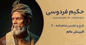 Shahnameh Ferdowsi E3 - تفسیر شاهنامه فردوسی - گفتار اندر آفرینش عالم