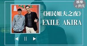【國民姐夫之夜】專訪 EXILE AKIRA｜娛樂e世代 2023.11.02 Live