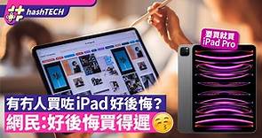 網民問：有冇人買咗iPad好後悔？「好後悔買得遲」大推iPad Pro