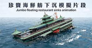 珍寶海鮮舫沉船畫面模擬影片 CG動畫重現全船翻側過程 Sinking Jumbo floating restaurant at sea simulation