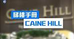 六盤周六推售578伙 CAINE HILL首輪賣50伙｜港島CAINE HILL｜【睇樓手冊】