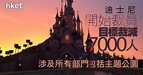【Disney】迪士尼開始裁員、目標裁減7000人　涉及所有部門包括主題公園 - 香港經濟日報 - 即時新聞頻道 - 即市財經 - 股市