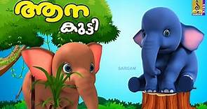 ആനക്കുട്ടി | Elephant Stories and Songs | Cartoon Stories and Songs Malayalam | Aanakutti #cartoon