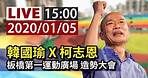 【完整公開】LIVE 韓國瑜 X 柯志恩 板橋第一運動廣場 造勢大會