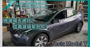 信義汽車玻璃 - 【#Tesla 客戶個案Tesla Model Y🚙】 今次同大家睇下一架新款既電動車Tesla...
