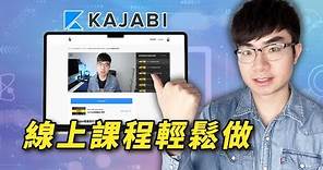 【製作線上課程最好用的平台】Kajabi製作出售線上課程教程2024（全步驟展示）