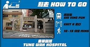 東華醫院 Tung Wah Hospital (2) | 完整路線教學 HOW TO GO