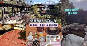 [旅行vlog] 日本北九州2023 ～ Ep 4 大分県 | 由布院 | 温泉旅館 | 一泊二食 | 私人露天風呂 @飯飯夫婦