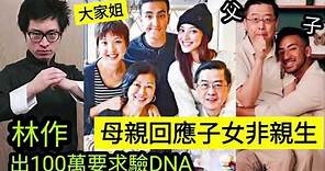 陳凱琳與細佬「非父母所親生」林作用100萬「要求他們驗DNA」林母回應「子女身世之謎」爆出驚人內幕！