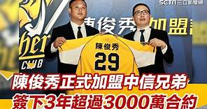 陳俊秀正式加盟中信兄弟！披上「29號」黃衫 簽下3年超過3000萬合約｜三立新聞網 SETN.com