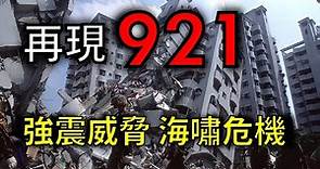 【921大地震】九二一地震紀錄片，震撼台灣的102秒，未來馬尼拉強震將席捲海嘯而來？｜天災回顧