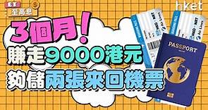 【每周特色存息】3個月定存   教你賺走$9,000   夠儲兩張來回機票 - 香港經濟日報 - 理財 - 收息攻略