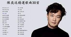 陈奕迅精选歌曲30首